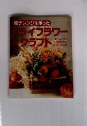 レディブティックシリーズ no.765　電子レンジを使ったドライフラワー＆クラフト