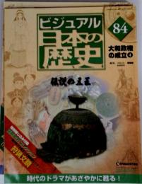 ビジュアル日本の歴史　84　大和政権の成立　4