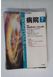 病院　Vol.58　1999年7月号