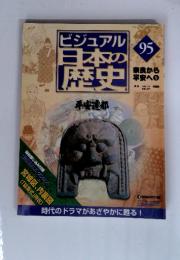 ビジュアル日本の歴史　95　奈良から平安へ　5