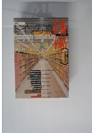 美術手帖 1997年3月号 特集：ドイツ写真 ベッヒャー以後