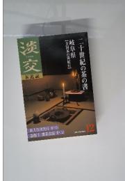 淡交　茶道誌　2000年12月号