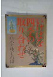 いけばな四季の取り合わせ　花木と枝もの編