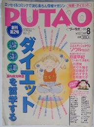 PUTAO　平成8年8月1日発行