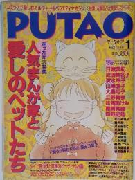 PUTAO　1997年　1月号