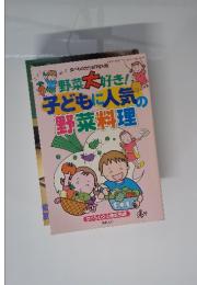 野菜大好き!　子どもに人気の 野菜料理