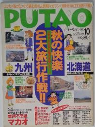 プータオ　1996年10月号