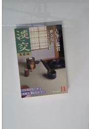 淡交　茶道誌　2000年11月号