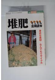 堆肥 別冊 現代農業 2006年3月号