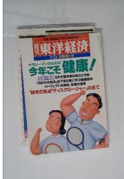 東洋経済　1/13 迎春増大号