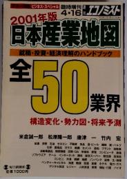 週刊エコノミスト　2001年4月16日号　2001年年版日本産業地図