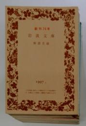 創刊 70年 岩波文庫 解説目録
