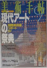 美術手帳　1997年　9月号