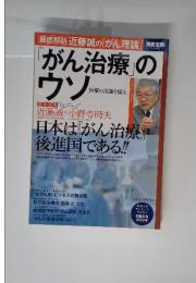 別冊宝島2000号「がん治療」のウソ