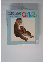 こどものとも0.1.2　だっことおんぶ
