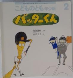こどものとも年少版　2　バッターくん