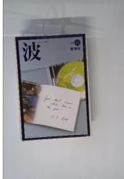 波　2004年11月号