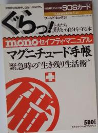 ぐらっ！mono セイフティ・マニュアル　平成7年3月20日発行
