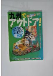 九州でアウトドア！ふくおか臨時増刊