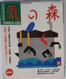 気の森　1993年夏季号