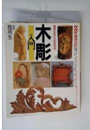 NHK趣味百科　木彫入門