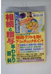 トクをする相続と贈与早わかり百科 ’98年版