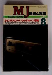 MJ　無線と実験　1987年8月号