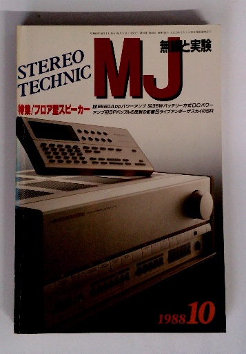 【全品送料無料】 MJ無線と実験 古本、中古本、古 / 古本配達本舗 / 1988年10月号 哲学、思想