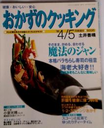 おかずのクッキング　2003年4月号