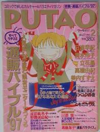 プータオ　1997年2月号
