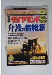 ダイヤモンド　介護の情報源　平成13年12月1日発行