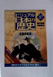 ビジュアル日本の歴史　37　天保の改革