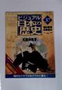 ビジュアル日本の歴史　37　天保の改革