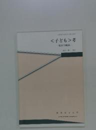 文部科学省認可大学通信教育　<子ども>考　児童学概論