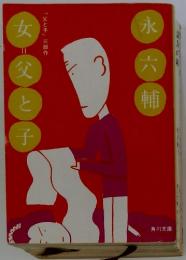 「父と子」三部作　女=父と子