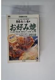 本当においしい店　3　お好み焼　たこ焼・明石焼・焼そば・いか焼・ねぎ焼
