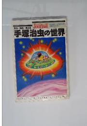 朝日ジャーナル 1989年4月20日号 手塚治虫の世界