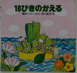 10ぴきのかえる