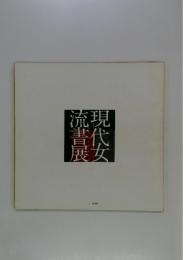 現代女流書展