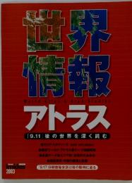 世界情報　アトラス　イミダス2003年