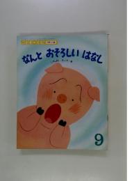 なんとおそろしいはなし
