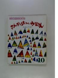 こどものくに ひまわり版 さんかっけいのみなさん
