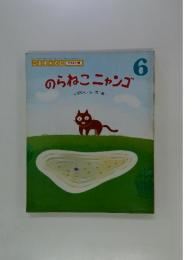 のらねこニャンゴ　こどものくに　6月号