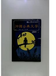 親と子のための沖縄古典文学