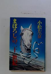 まぼろしの二十一世紀