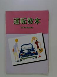 運転教本