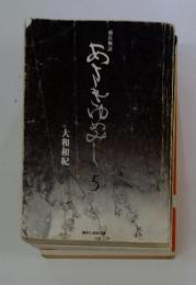源氏物語　あさきゆめみ　5