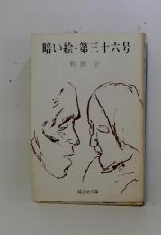 暗い絵・第三十六号