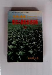 野菜の最新栽培技術　上　特別増大号