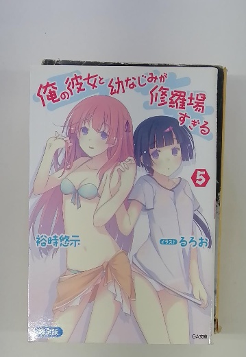俺の彼女と幼なじみが修羅場すぎる 5 / 古本配達本舗 / 古本、中古本 